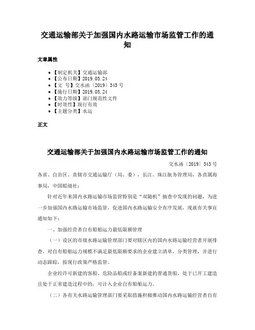 交通运输部关于加强国内水路运输市场监管工作的通知
