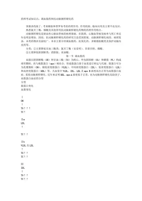 药师考试知识点：调血脂药和抗动脉粥样硬化药