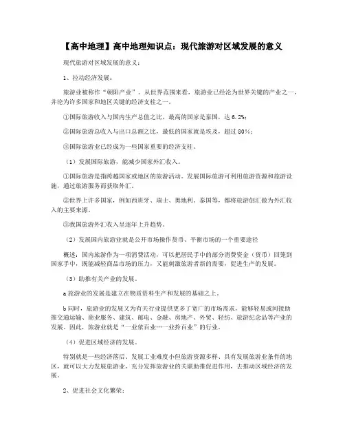 【高中地理】高中地理知识点：现代旅游对区域发展的意义