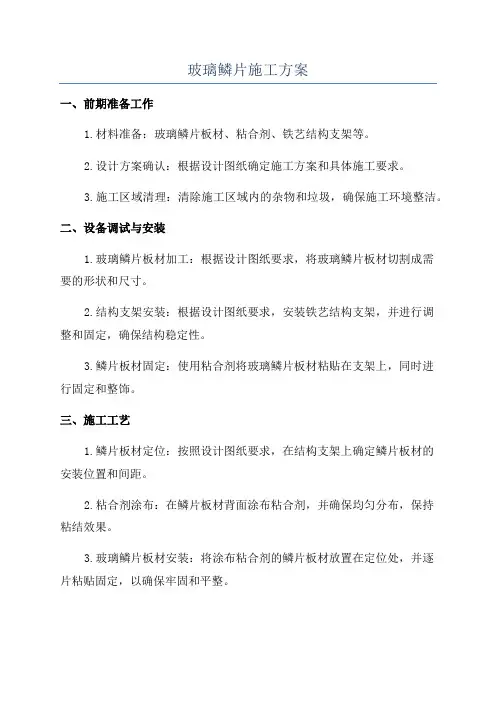 玻璃鳞片施工方案
