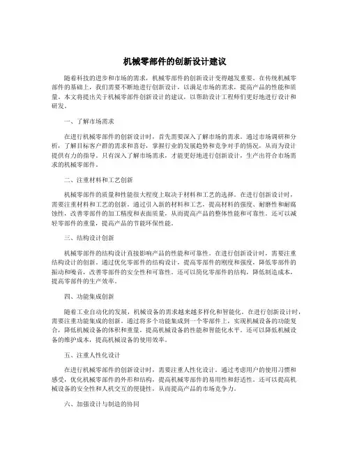 机械零部件的创新设计建议