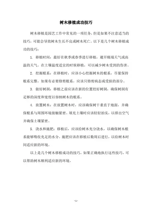 树木移植成功技巧