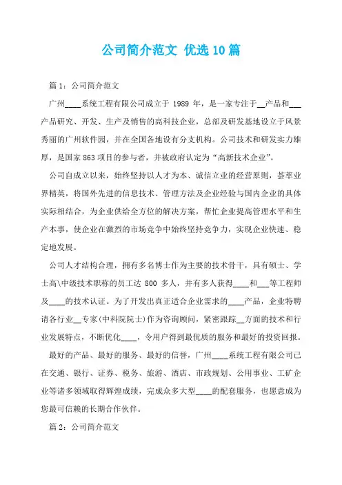 公司简介范文 优选10篇  