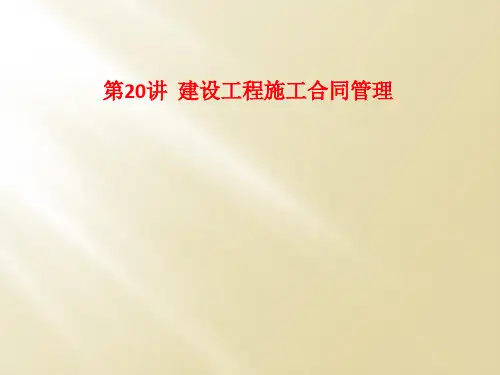 第20讲  建设工程施工合同管理