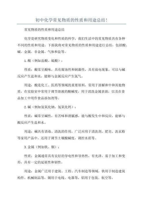初中化学常见物质的性质和用途总结!