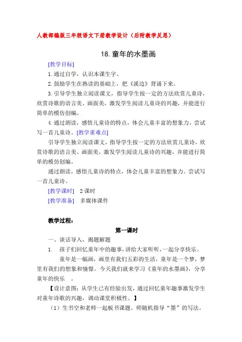 人教部编版三年级语文下册18.童年的水墨画(教案教学设计及教学反思)