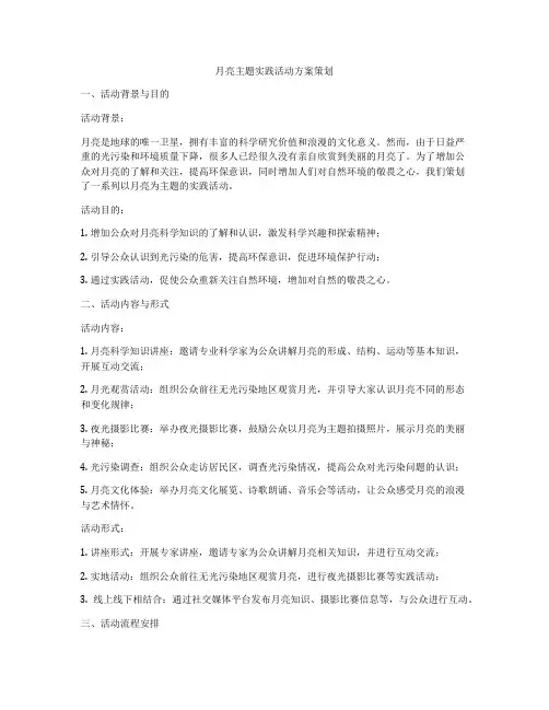 月亮主题实践活动方案策划