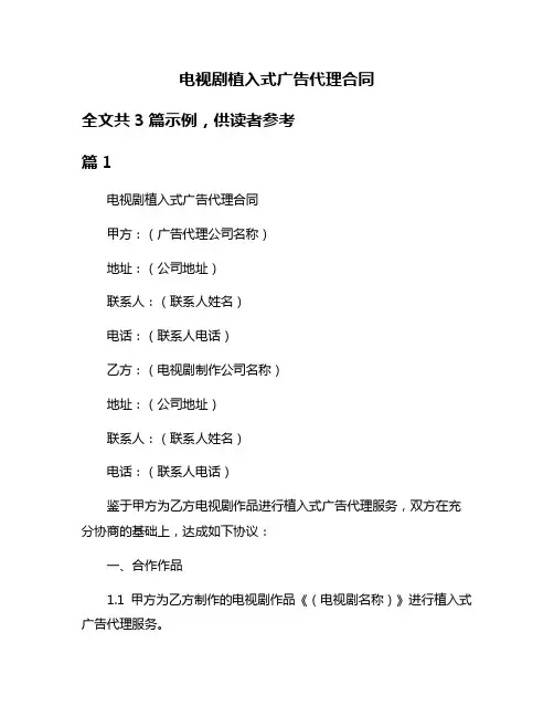 电视剧植入式广告代理合同