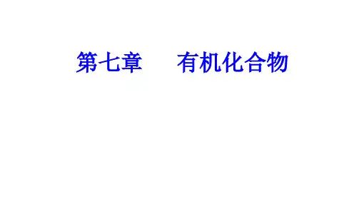 乙醇、乙酸的组成、主要性质及其重要应用
