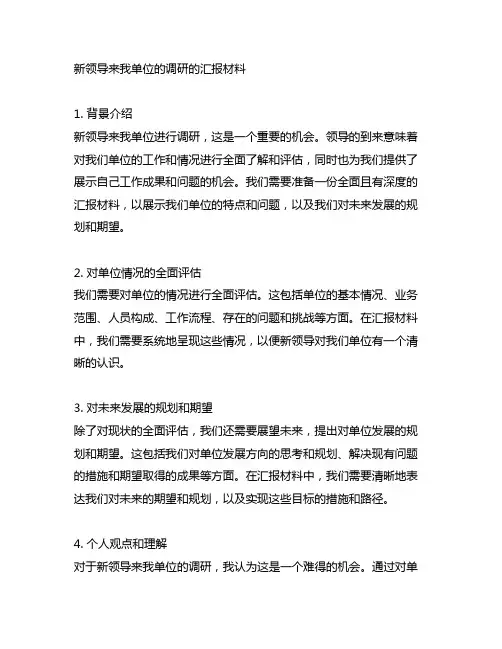 新领导来我单位的调研的汇报材料