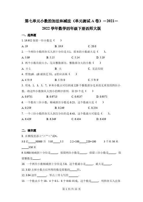 西师大版数学四年级下册第七单元《小数的加法和减法》单元测试卷