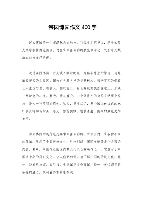 游园博园作文400字