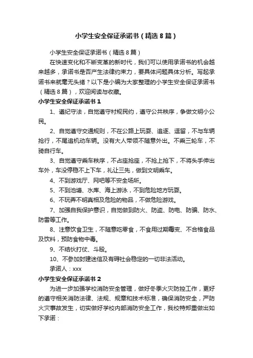 小学生安全保证承诺书（精选8篇）