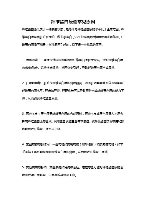 纤维蛋白原低常见原因