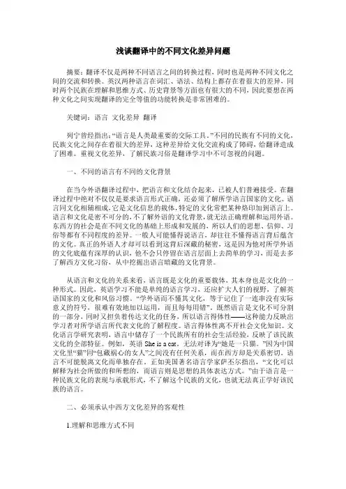 浅谈翻译中的不同文化差异问题