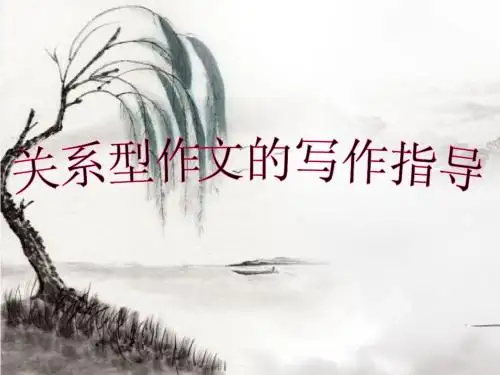 关系型话题作文的写作指导(用)