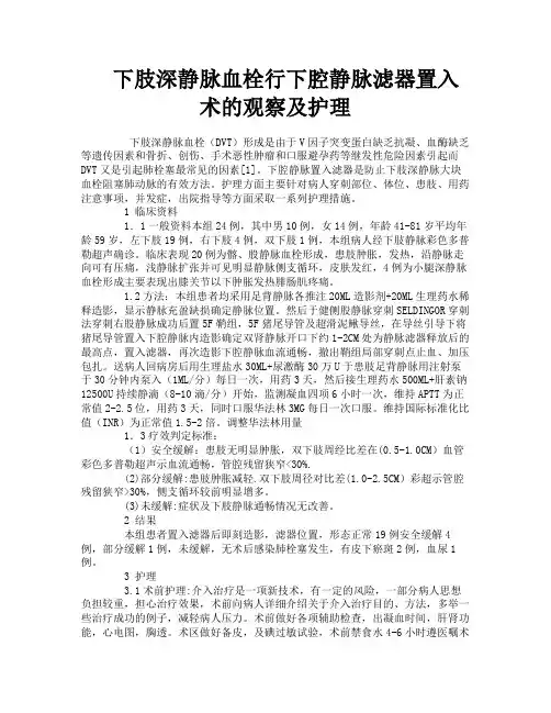 下肢深静脉血栓行下腔静脉滤器置入术的观察及护理
