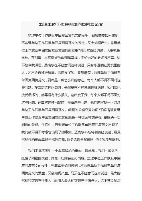 监理单位工作联系单回复回复范文
