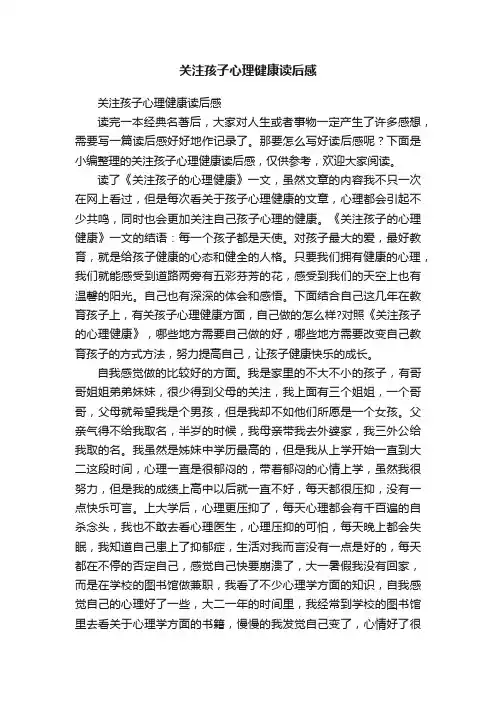 关注孩子心理健康读后感