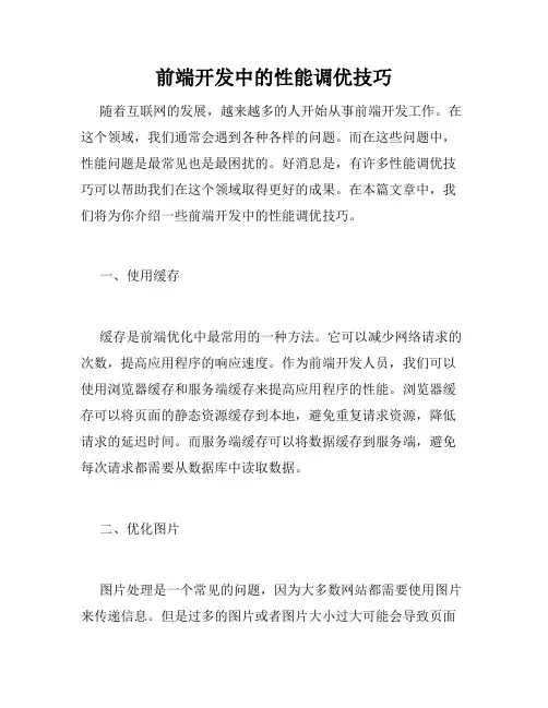 前端开发中的性能调优技巧