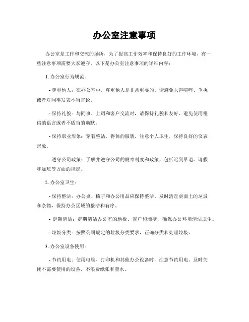办公室注意事项