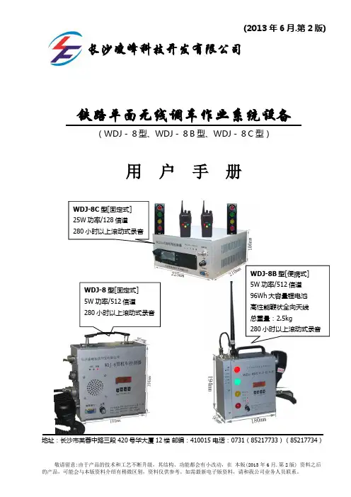 WDJ-8系列铁路平调无线调车系统说明书
