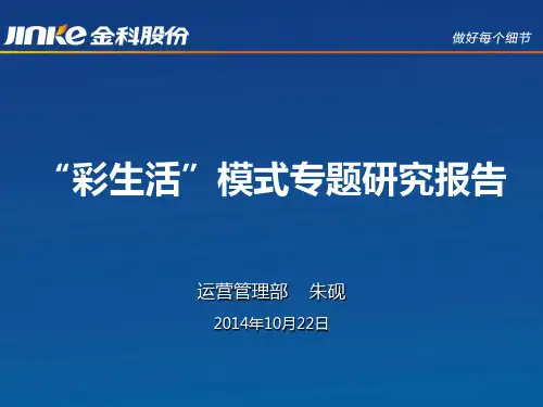 彩生活专题研究报告(20141020改定稿)