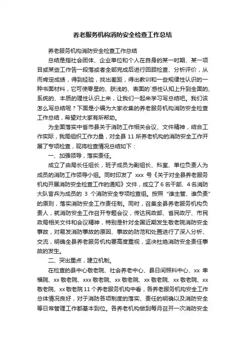 养老服务机构消防安全检查工作总结