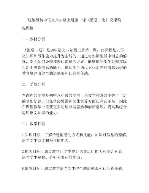 统编版初中语文八年级上册第一课《消息二则》说课稿