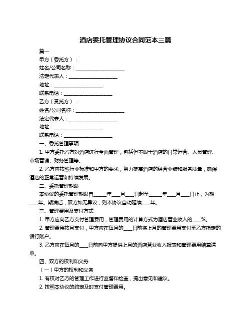 酒店委托管理协议合同范本三篇