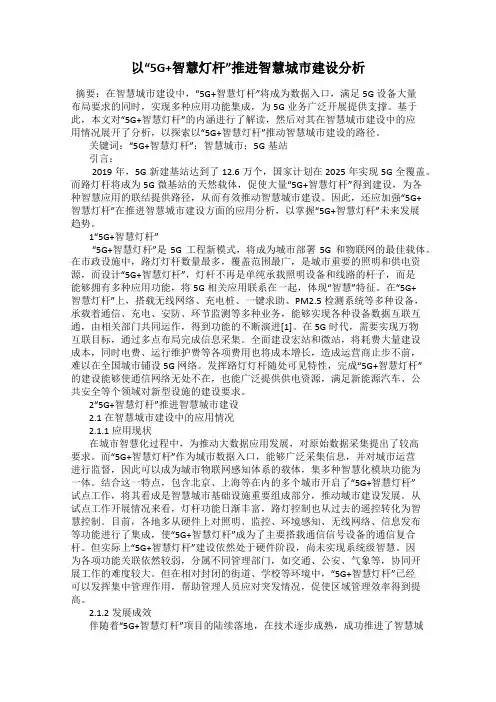 以“5G+智慧灯杆”推进智慧城市建设分析