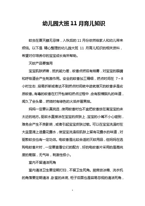 幼儿园大班11月育儿知识