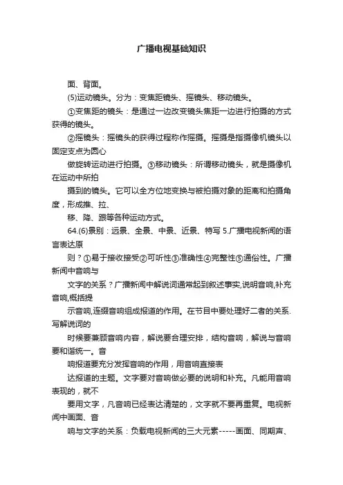 广播电视基础知识