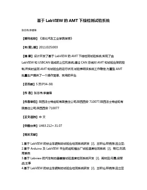 基于LabVIEW的AMT下线检测试验系统