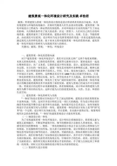 建筑景观一体化环境设计研究及实践 卓怡君