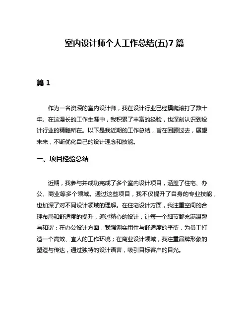 室内设计师个人工作总结(五)7篇