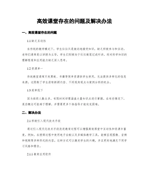 高效课堂存在的问题及解决办法