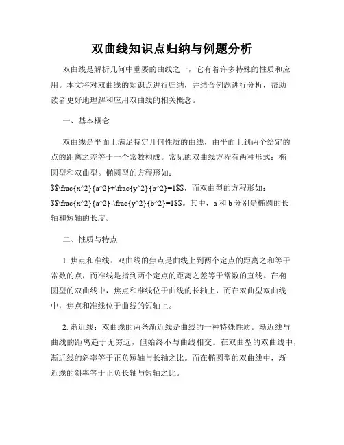 双曲线知识点归纳与例题分析