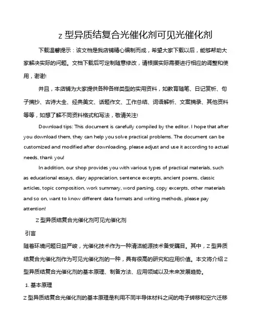 z型异质结复合光催化剂可见光催化剂