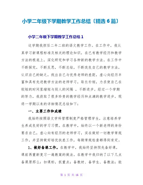 小学二年级下学期教学工作总结(精选6篇)