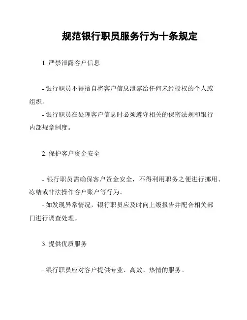规范银行职员服务行为十条规定