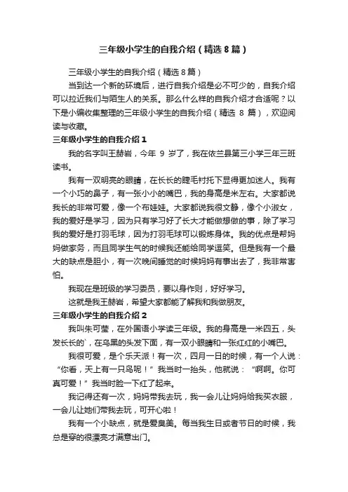 三年级小学生的自我介绍（精选8篇）