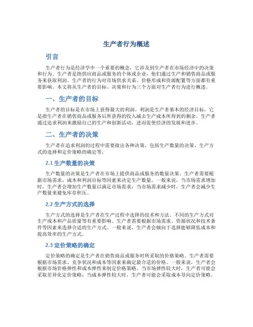 生产者行为概述