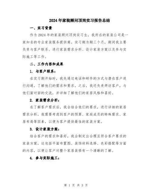 2024年家装顾问顶岗实习报告总结