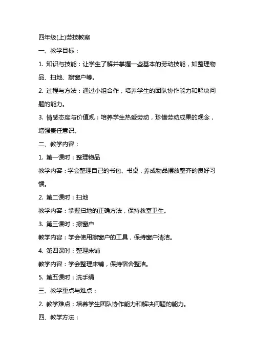 四年级(上)劳技教案