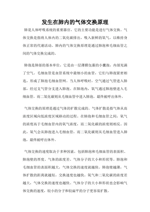发生在肺内的气体交换原理