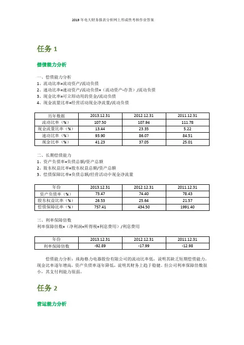 2019年电大财务报表分析网上形成性考核作业答案
