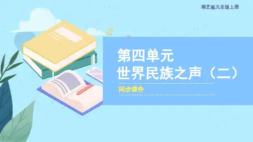 湘艺版九年级音乐上册《世界民族之声(二)》同步课件