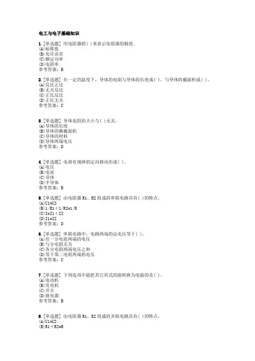5电工与电子基础知识(选择题)