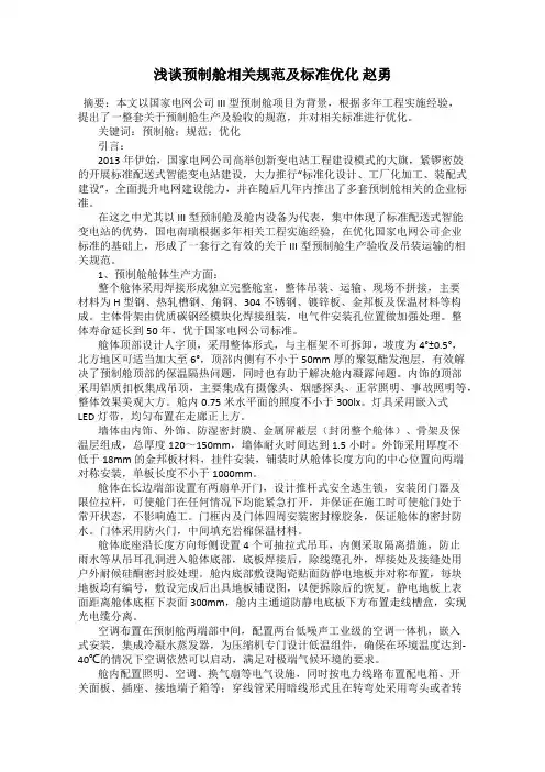 浅谈预制舱相关规范及标准优化 赵勇